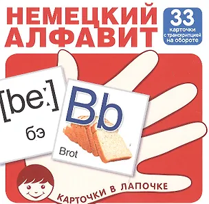 Книга Карточки в лапочке. Немецкий язык. 33 карточки с транскрипцией на обороте. Учебно-игровой комплект (Татьяна Цветкова, Татьяна Цветкова)