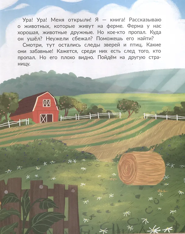 Книга Кто пропал на ферме? (Марина Тараненко) — 3