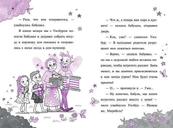 Книга Мирабель. Бабушка-фея (Гарриет Манкастер) — 11