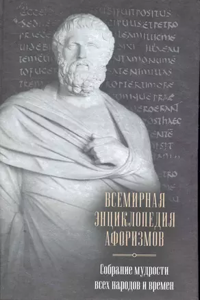 Всемирная энциклопедия афоризмов. Собрание мудрости всех народов и времен : ок. 200 авторов : ок. 20 000 высказываний — 2278392 — 1