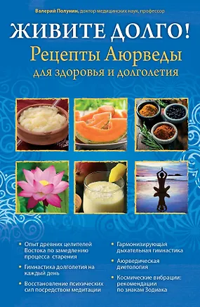 Книга ЖИВИТЕ ДОЛГО! Рецепты Аюрведы для здоровья и долголетия (Валерий Полунин)
