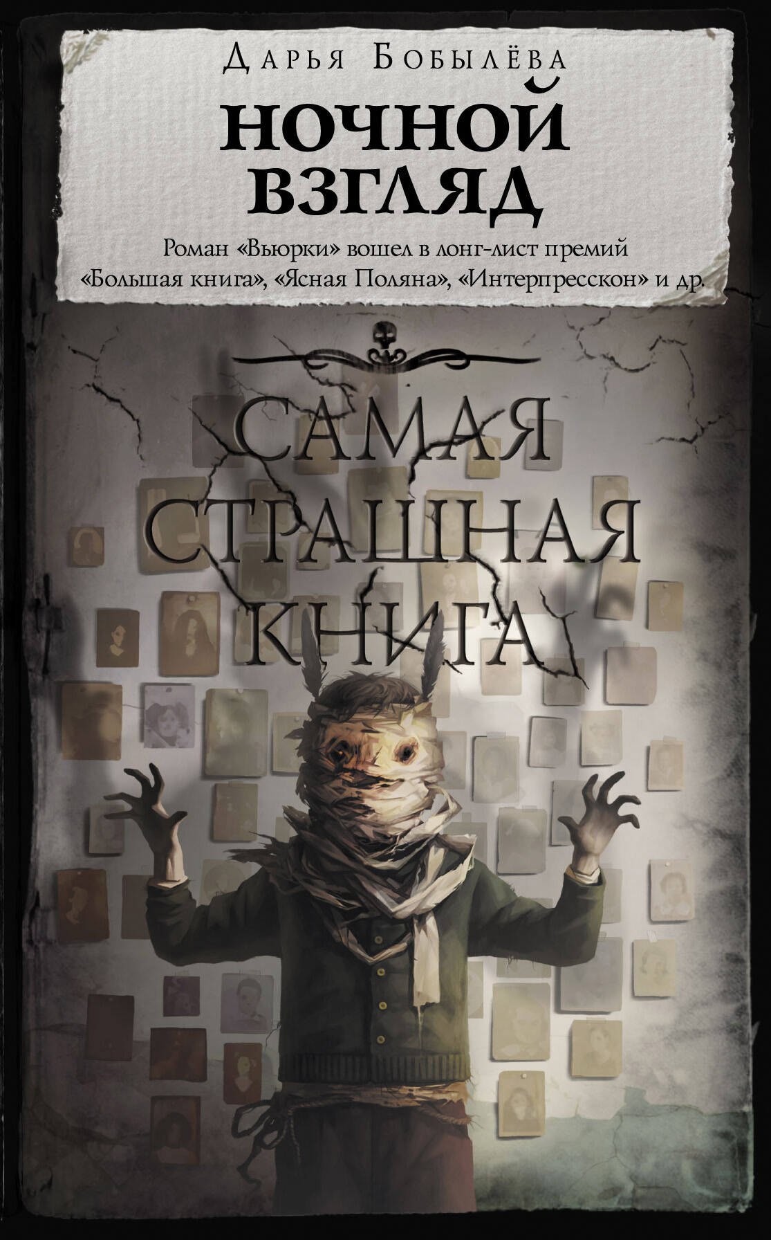 

Самая страшная книга. Ночной взгляд