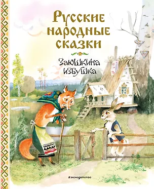 Книга Русские народные сказки. Заюшкина избушка (ил. А. Елисеева) ()