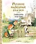 Русские народные сказки. Заюшкина избушка (ил. А. Елисеева) — 3104846 — 1