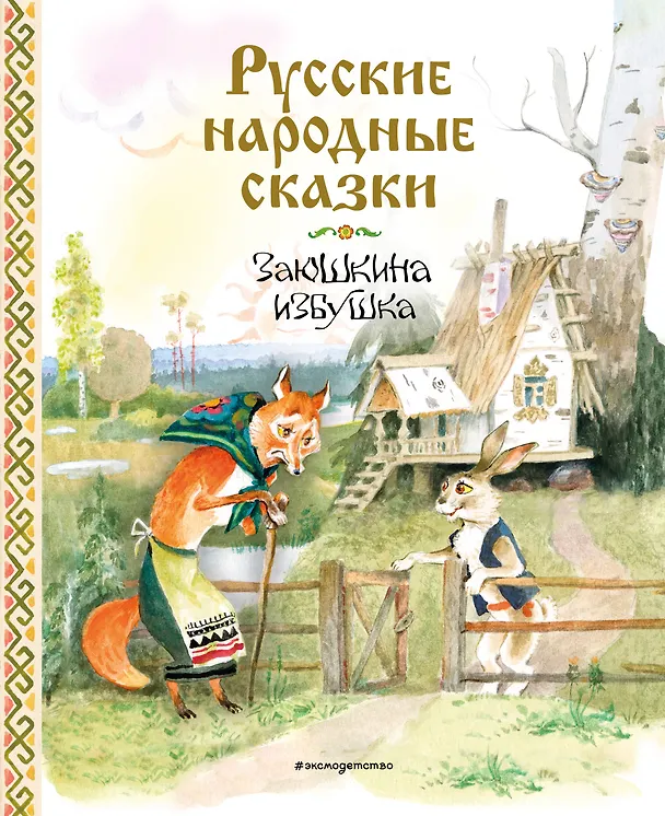 Книга Русские народные сказки. Заюшкина избушка (ил. А. Елисеева) () — 1