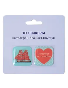 3D стикеры СПб (Петербург-это по-любви) (упаковка)