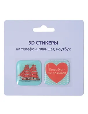 3D стикеры СПб (Петербург-это по-любви) (упаковка) 3103372
