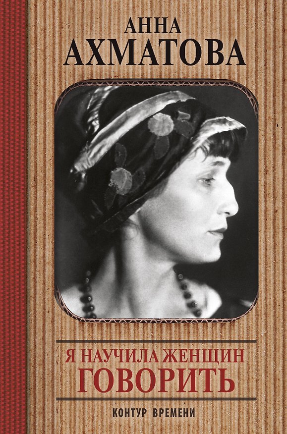 Книга Я научила женщин говорить (Анна Ахматова) — 1