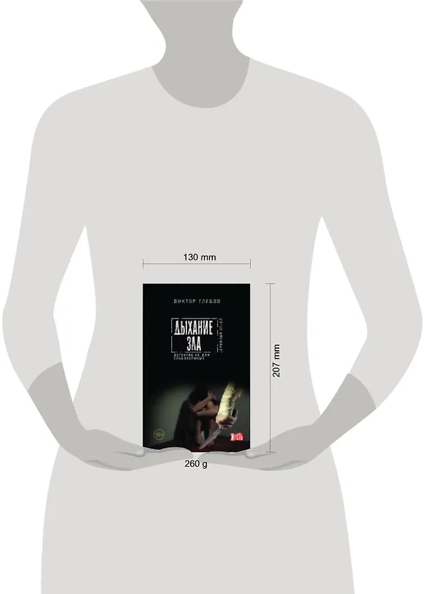 Книга Дыхание зла (Виктор Глебов) — 2
