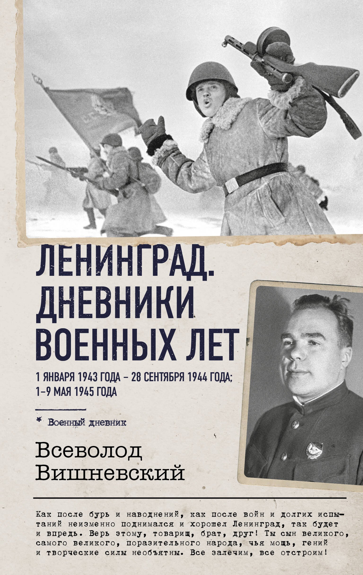 Всеволод Витальевич Вишневский Ленинград. Дневники военных лет. 1 января 1943 года – 28 сентября 1944 года; 1–9 мая 1945 года