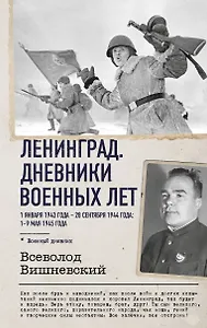 Ленинград. Дневники военных лет. 1 января 1943 года – 28 сентября 1944 года; 1–9 мая 1945 года