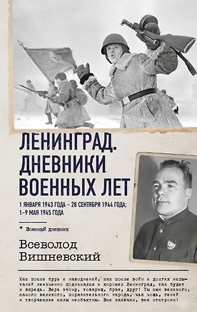 Книга Ленинград. Дневники военных лет. 1 января 1943 года – 28 сентября 1944 года; 1–9 мая 1945 года (Всеволод Вишневский)