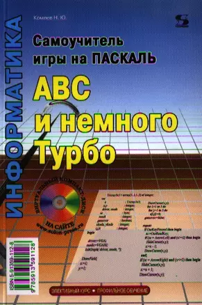 Самоучитель игры на Паскале. ABC и немного Турбо. — 2328767 — 1