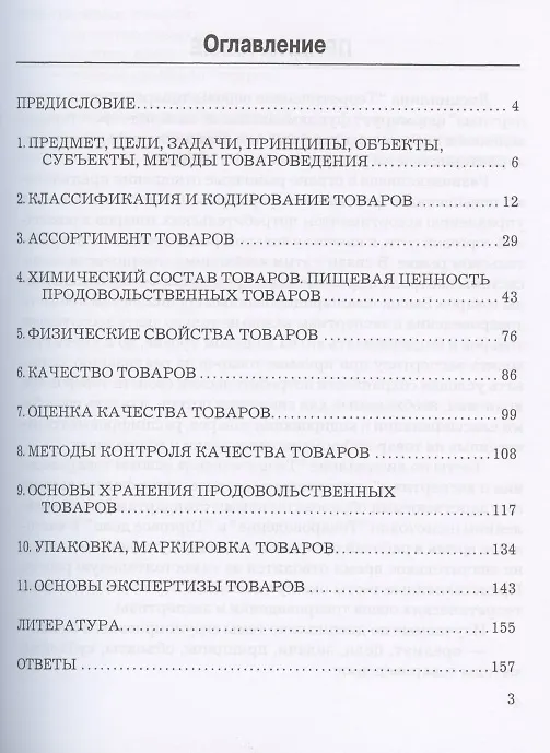 Книга Теоретические основы товароведения и экспертизы: Тесты (Светлана Страхова) — 3