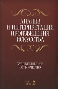 Анализ и интерпретация произведения искусства. Художественное сотворчество. Уч. Пособие
