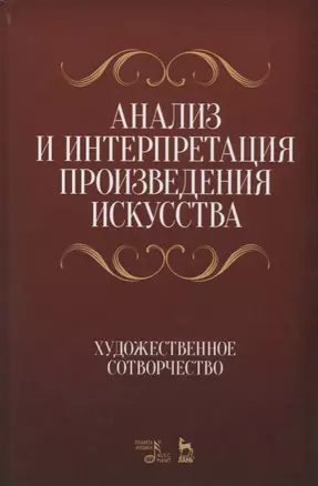 Анализ и интерпретация произведения искусства. Художественное сотворчество. Уч. Пособие — 2621826 — 1