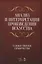 Анализ и интерпретация произведения искусства. Художественное сотворчество. Уч. Пособие — 2621826 — 1