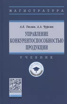 Управление конкурентоспособностью продукции. Учебник — 2804634 — 1