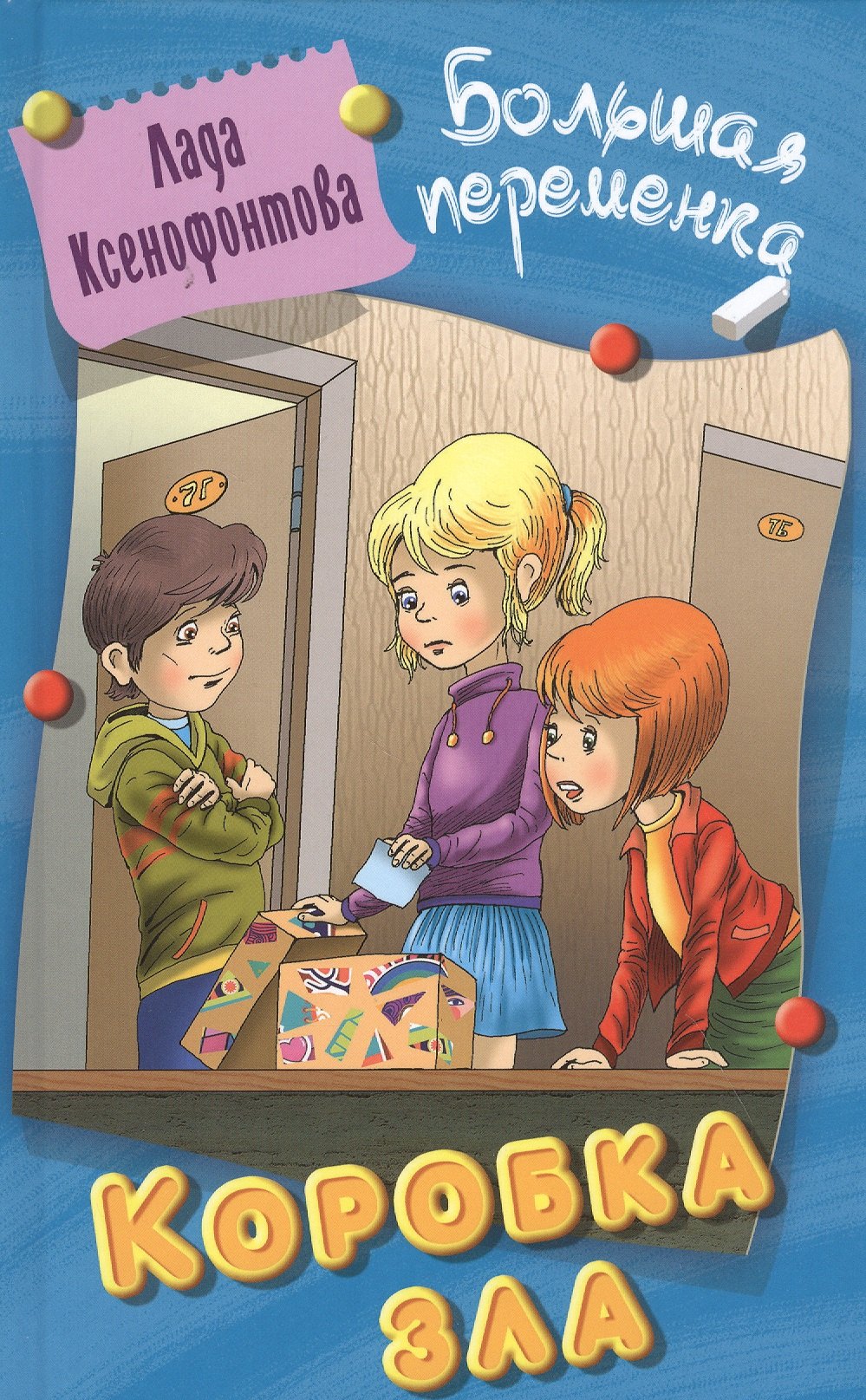 

Коробка зла