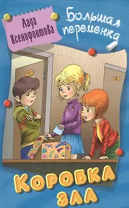 Коробка зла