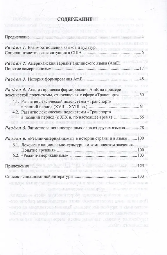 Книга Язык и культура: Лингвистические особенности американского варианта английского языка = Language and Culture: Linguistic Peculiarities of American English: учебное пособие по лингвострановедению (Ирина Коротаева) — 2
