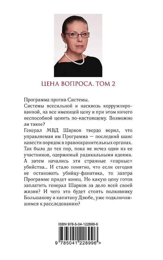Книга Цена вопроса. Том 2 (Александра Маринина) — 2