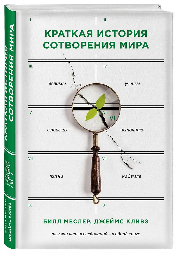 Книга Краткая история сотворения мира: великие ученые в писках источника жизни на Земле (Джеймс Кливз, Билл Меслер) — 4