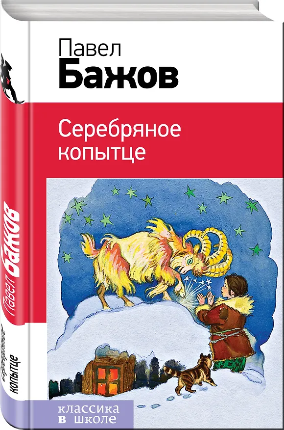 Книга Серебряное копытце (Павел Бажов) — 4