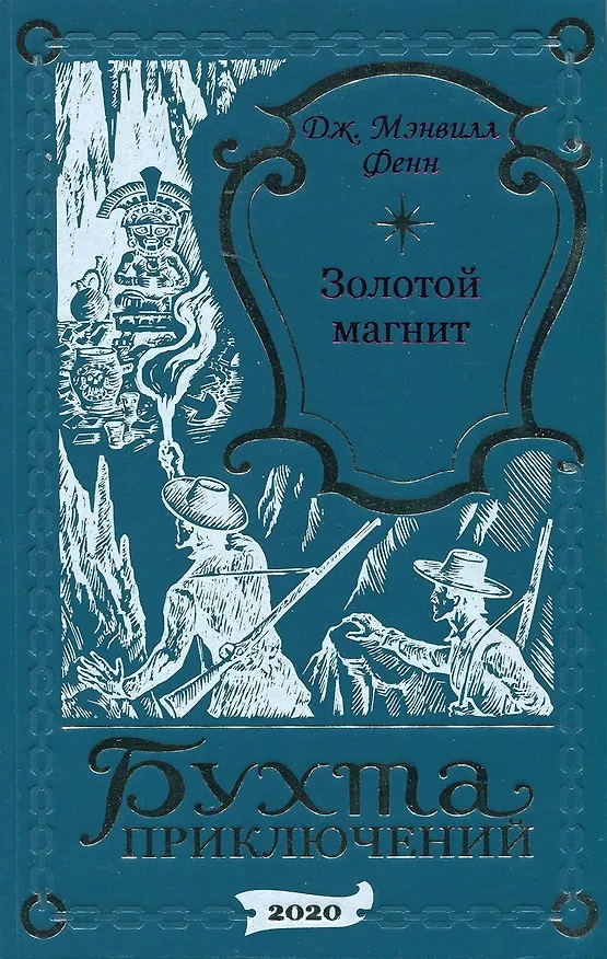 Книга Золотой магнит () — 1