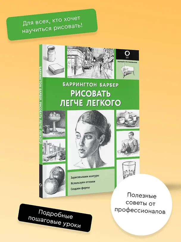Книга Рисовать легче легкого (Баррингтон Барбер) — 4