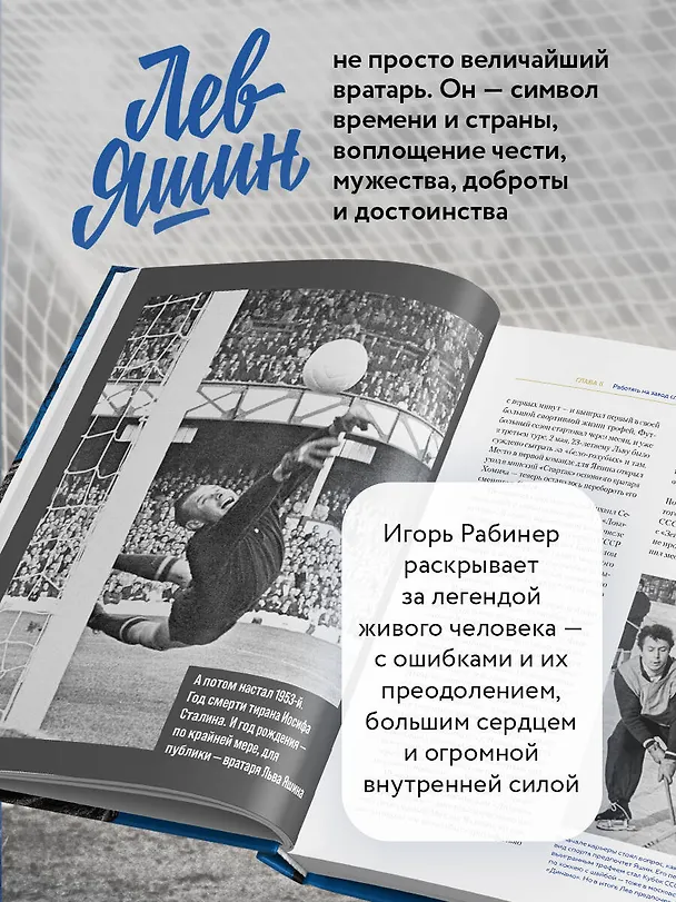 Книга Лев Яшин. Взгляд из XXI века. Иллюстрированная биография (Игорь Рабинер) — 7