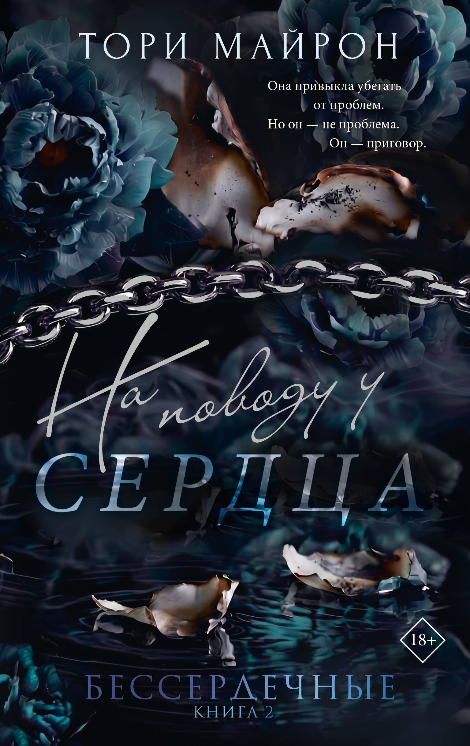 Тори Майрон На поводу у сердца