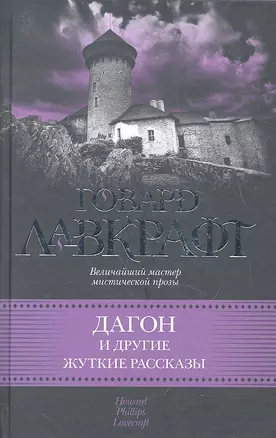 Дагон и другие жуткие рассказы : [сб.: пер. с англ.] — 2330712 — 1