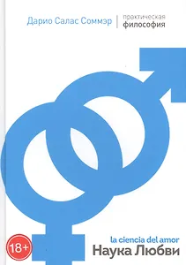 Наука любви (ПрактФил) (18+) Соммэр