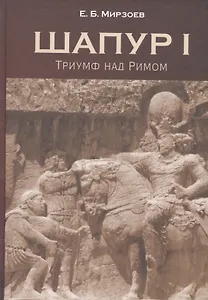 Шапур 1 Триумф над Римом (Мирзоев)