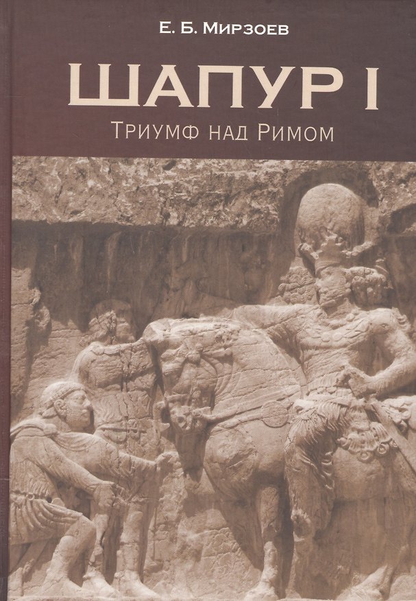 Книга Шапур 1 Триумф над Римом (Мирзоев) () — 1