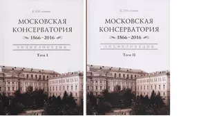 Московская консерватория. 1866-2016. Энциклопедия. В 2-х томах. Том I. Том II (комплект из 2 книг) — 2593341 — 1