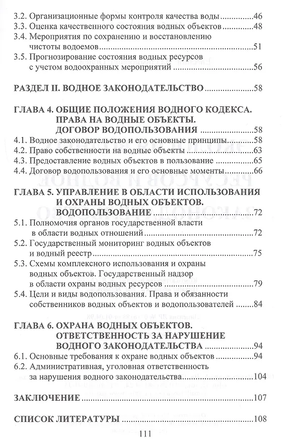 Книга Экология водных ресурсов и водное законодательство. Учебное пособие (Евгений Орлов) — 3