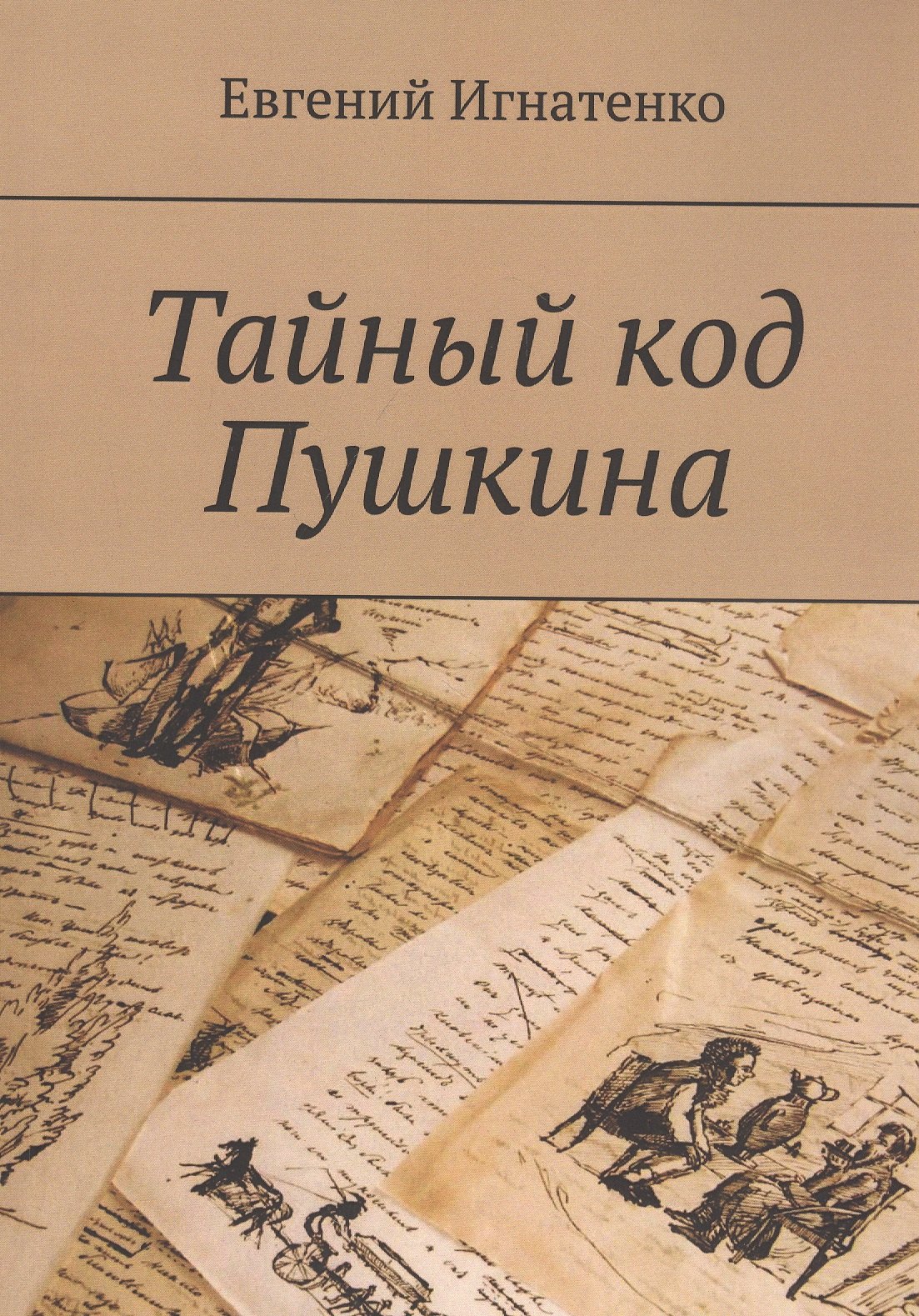 

Тайный код Пушкина
