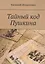 Тайный код Пушкина — 2814707 — 1