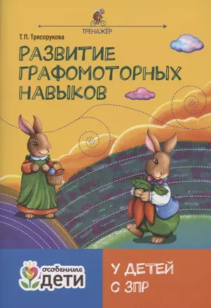 Развитие графомоторных навыков у детей с ЗПР. Тренажер — 2850526 — 1