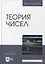 Теория чисел: учебник для вузов — 2901694 — 1