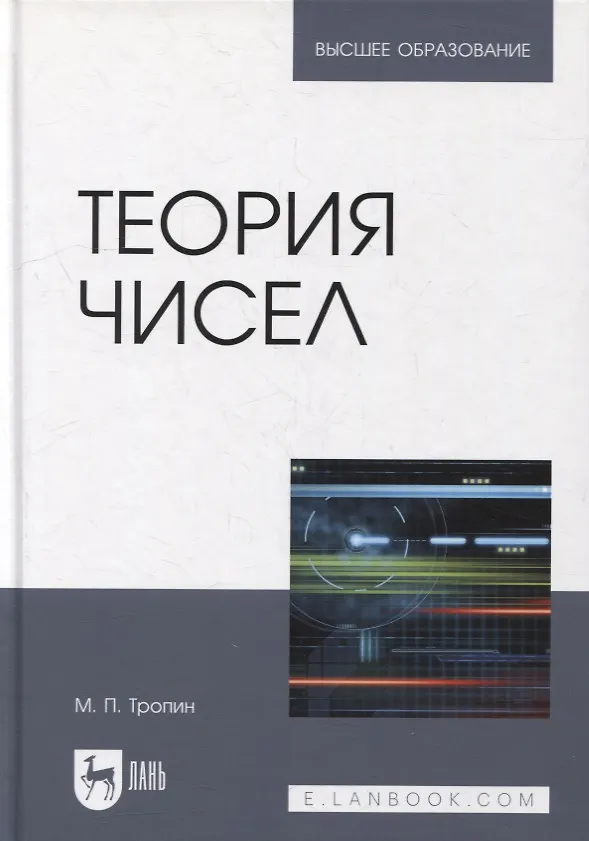Книга Теория чисел: учебник для вузов (Михаил Тропин) — 1