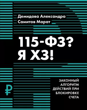 115-ФЗ? Я ХЗ! — 2934679 — 1