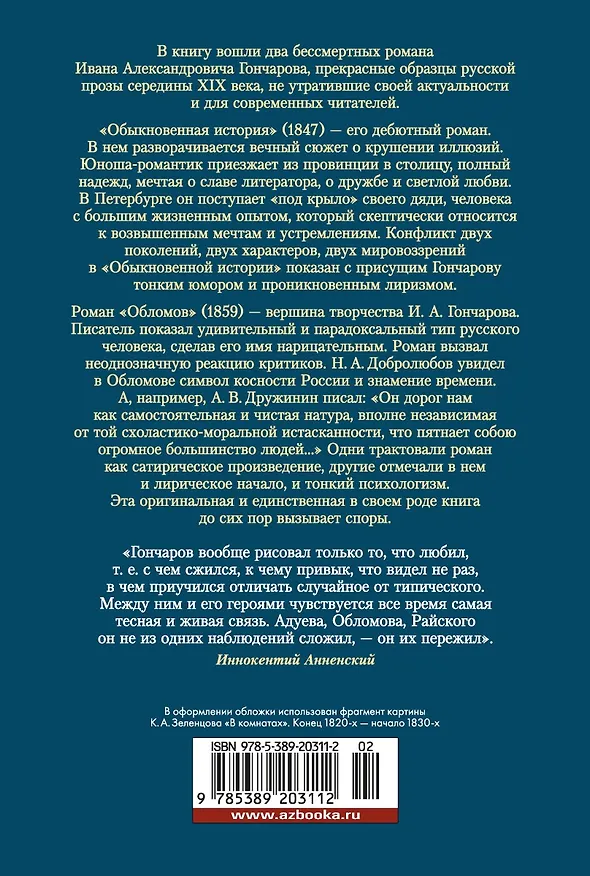 Книга Обломов. Обыкновенная история (Иван Гончаров) — 2
