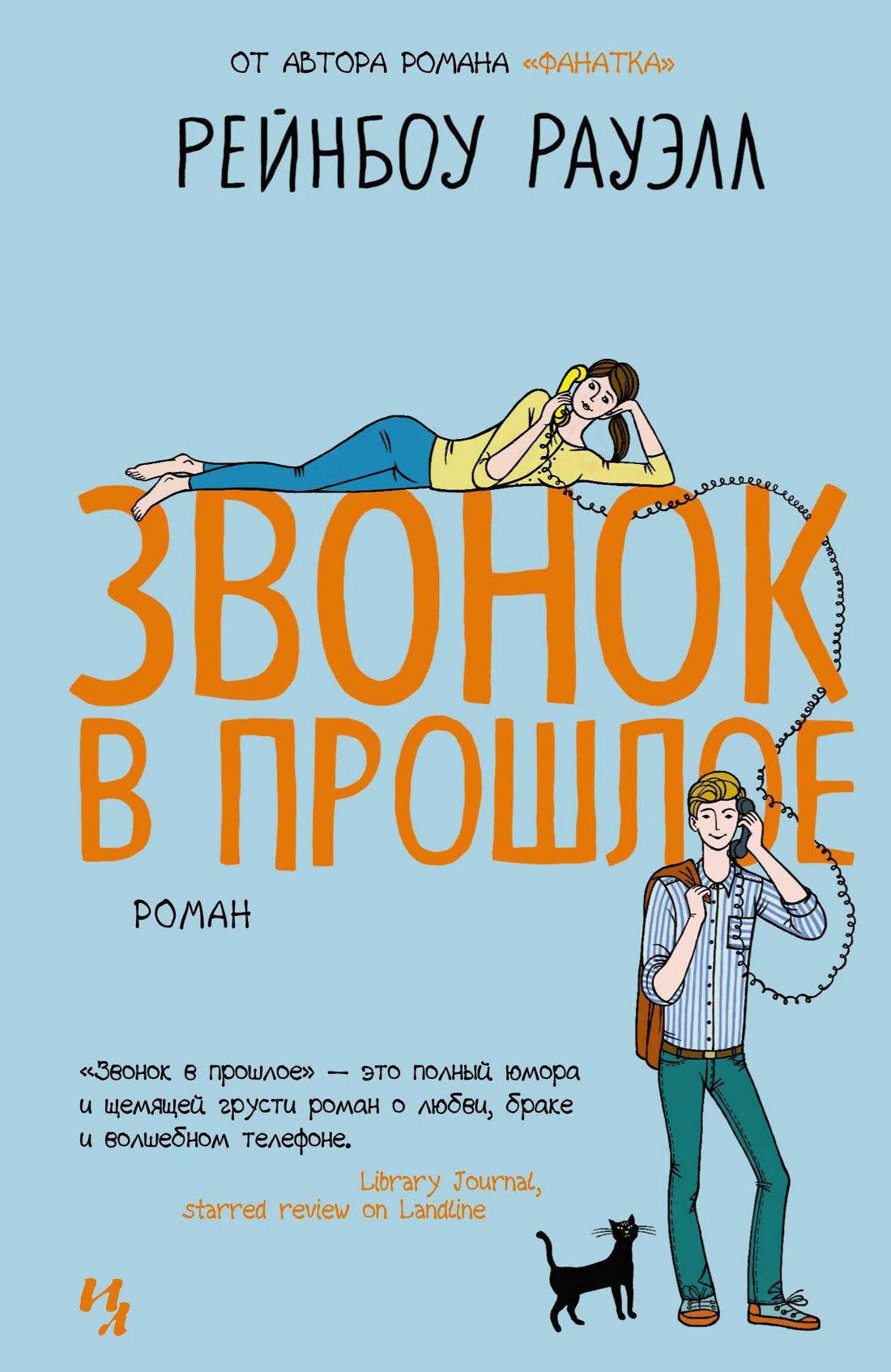 

Звонок в прошлое