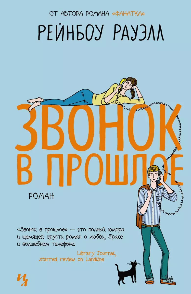 Звонок в прошлое (Рейнбоу Рауэлл) - купить книгу с доставкой в  интернет-магазине «Читай-город». ISBN: 978-5-389-09688-2