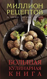 Большая кулинарная книга