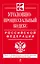 Уголовно-процессуальный кодекс Российской Федерации: текст с изм. и доп. на 15 октября 2014 г. — 2443932 — 1