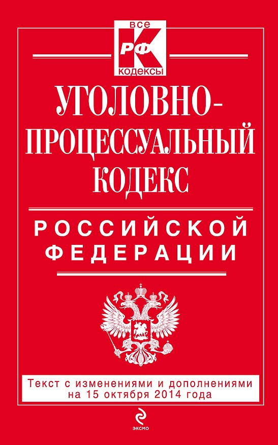 Книга Уголовно-процессуальный кодекс Российской Федерации: текст с изм. и доп. на 15 октября 2014 г. () — 1